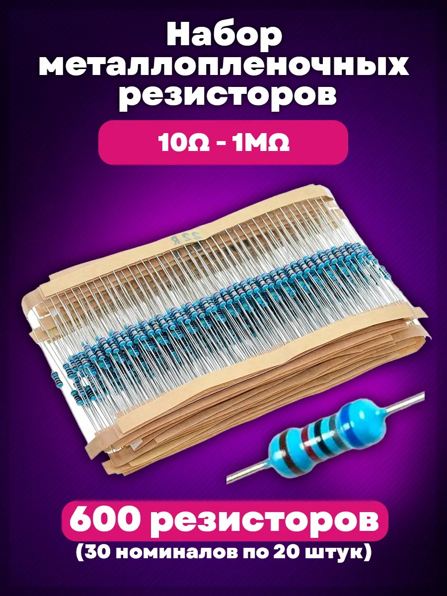 Набор металлопленочных резисторов 600 штук