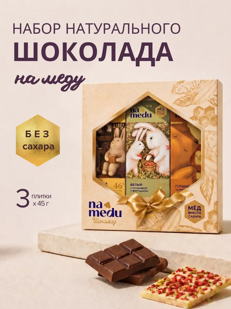 Подарочный набор шоколада без сахара