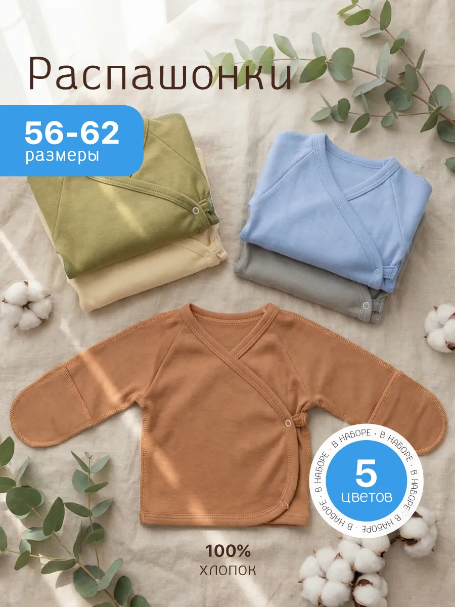 Комплект распашонок для новорожденных малышей 5 шт.