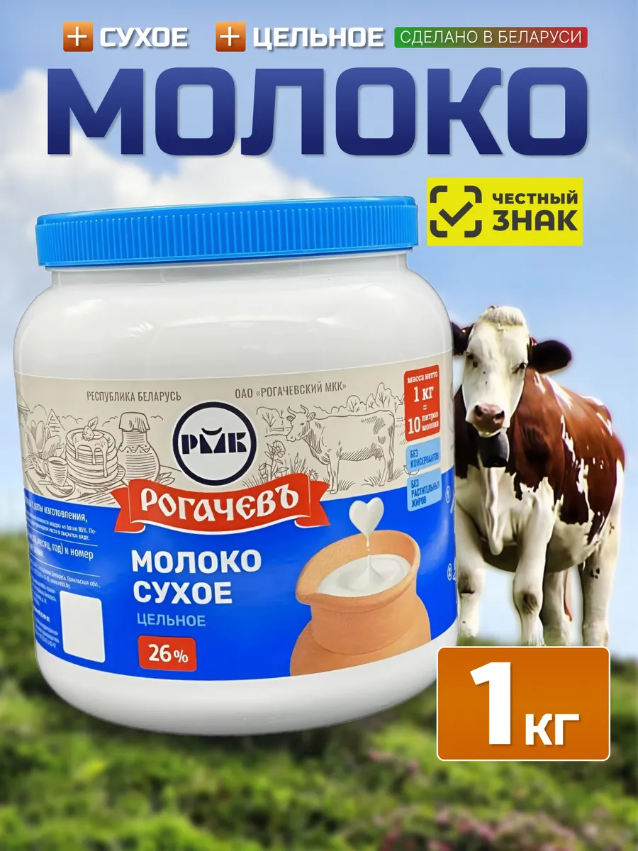 Молоко сухое Рогачев цельное белорусское