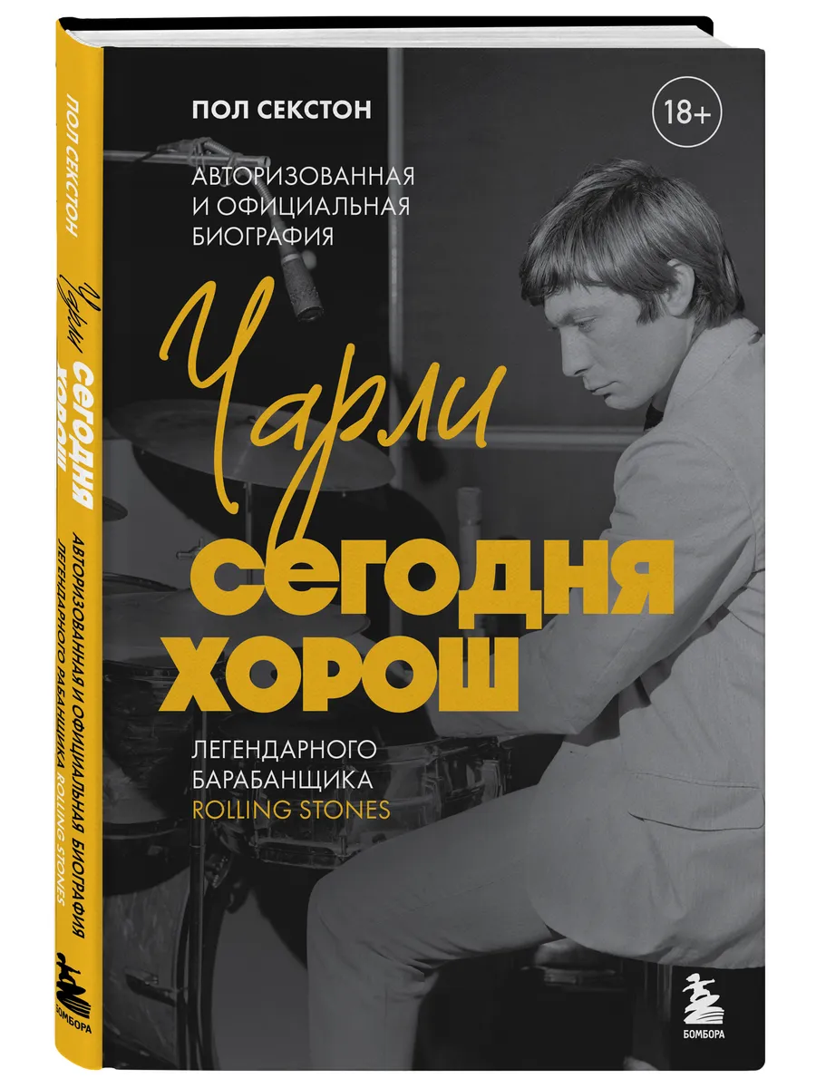 Чарли сегодня хорош. Авторизованная и официальная биография