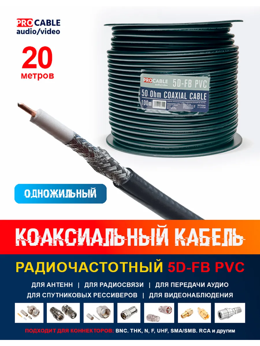 Коаксиальный кабель 5D-FB PVC (20 метров)