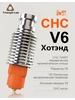 CHC V6 Hot End 3D-печать 24V Trianglelab 388760961 купить за 1 632 ₽ в интернет‑магазине Wildberries