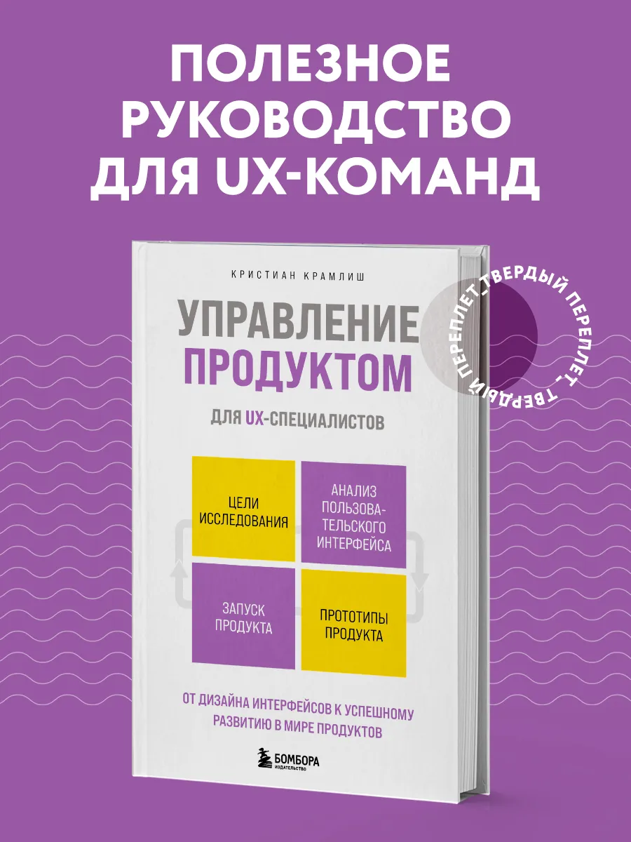 Управление продуктом для UX-специалистов. От дизайна