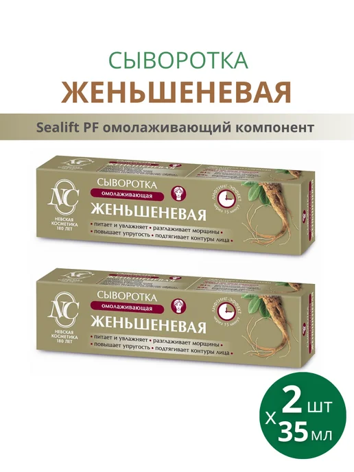 Невская Косметика Сыворотка для лица "Женьшеневая", набор 2шт по 35мл, 2 шт, 35 мл