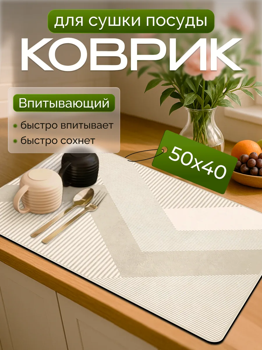 Нано коврик для сушки посуды впитывающий 40х50