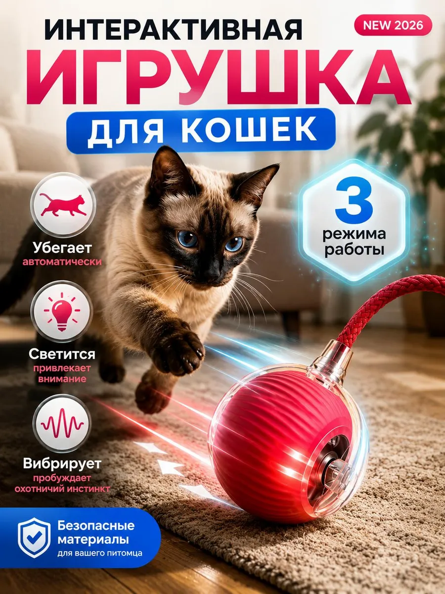 Игрушка для кошек интерактивная, небольших собак умный мяч