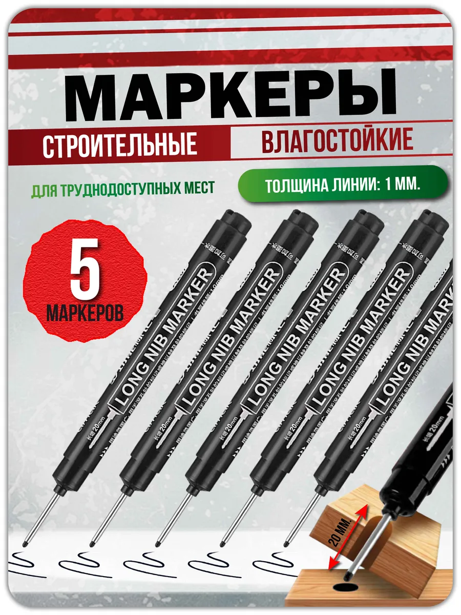 Маркер строительный разметочный с длинным наконечником 5 шт