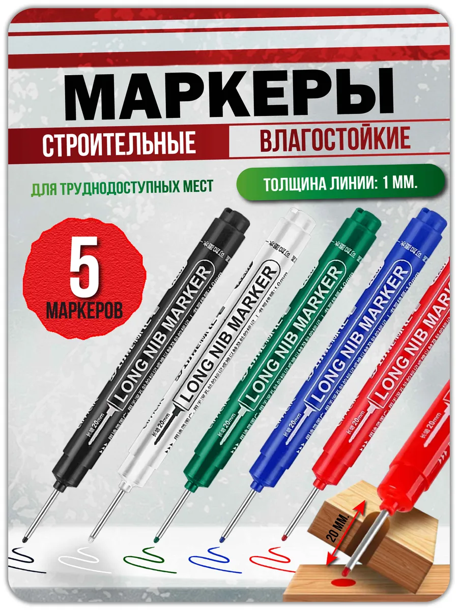Маркер строительный разметочный с длинным наконечником 5 шт