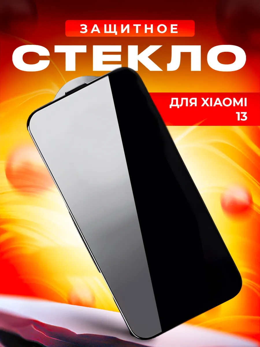 Стекло для Xiaomi 13