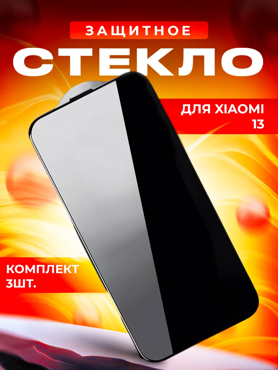 Стекло для Xiaomi 13 3шт.