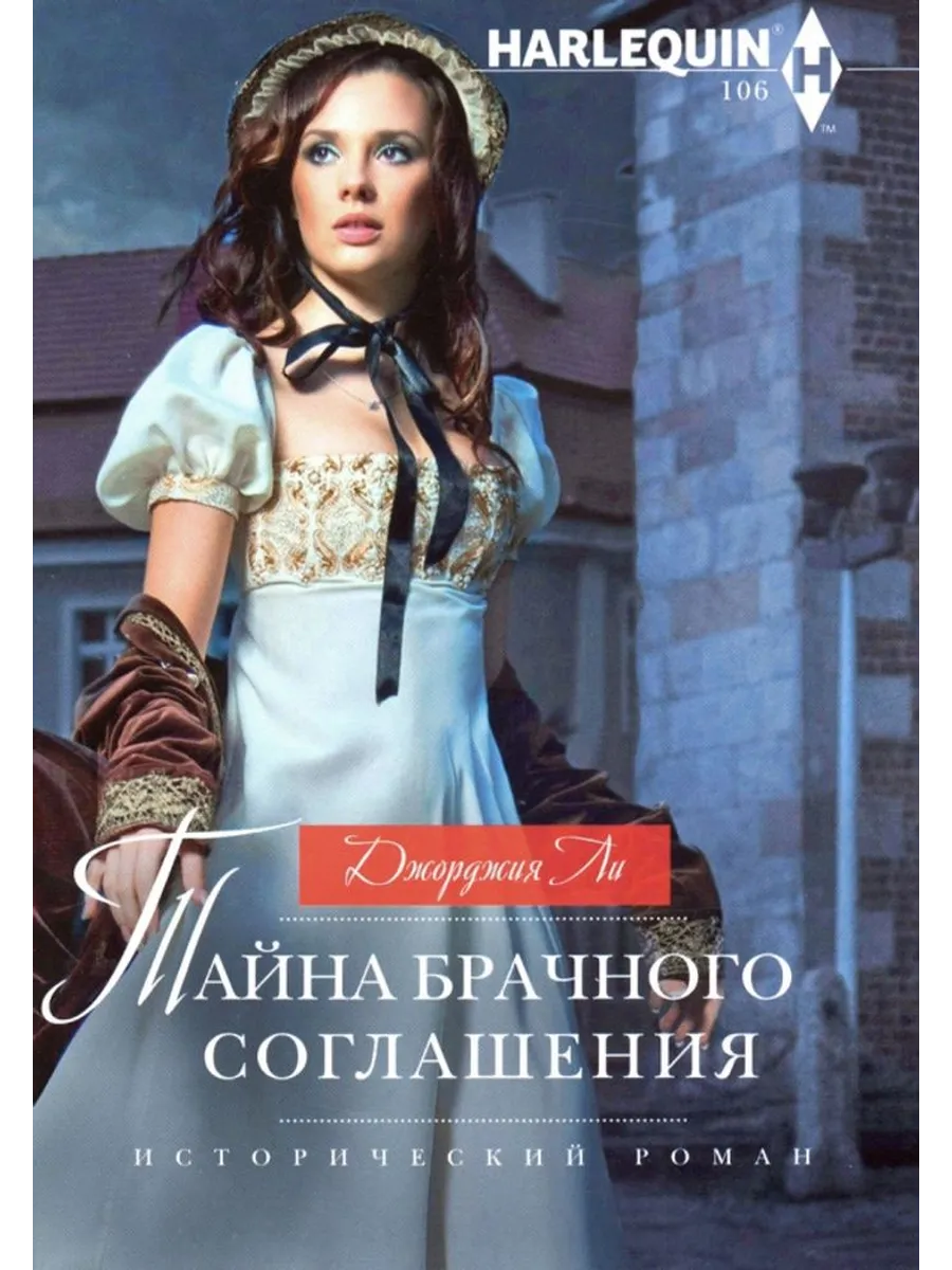 Тайна брачного соглашения