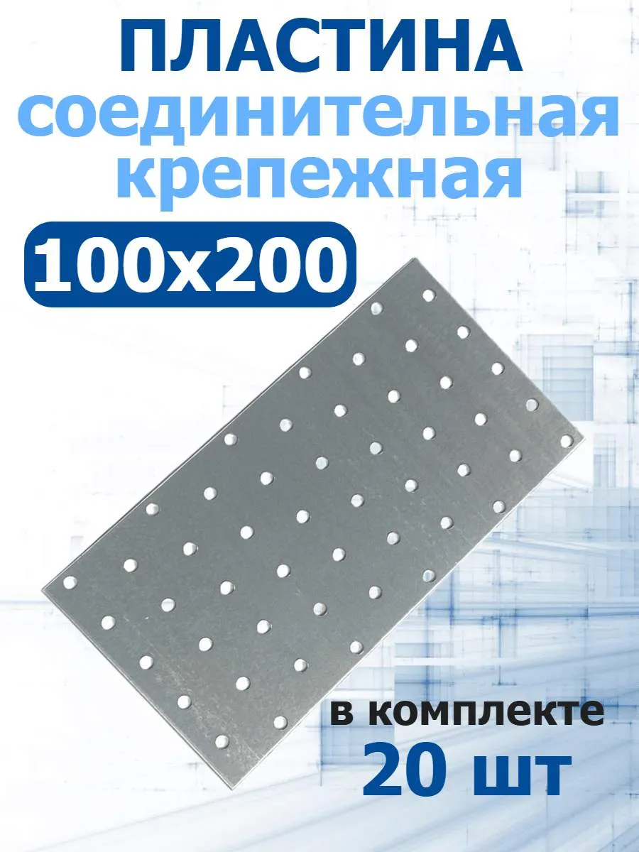 Пластина крепежная соединительная 100х200