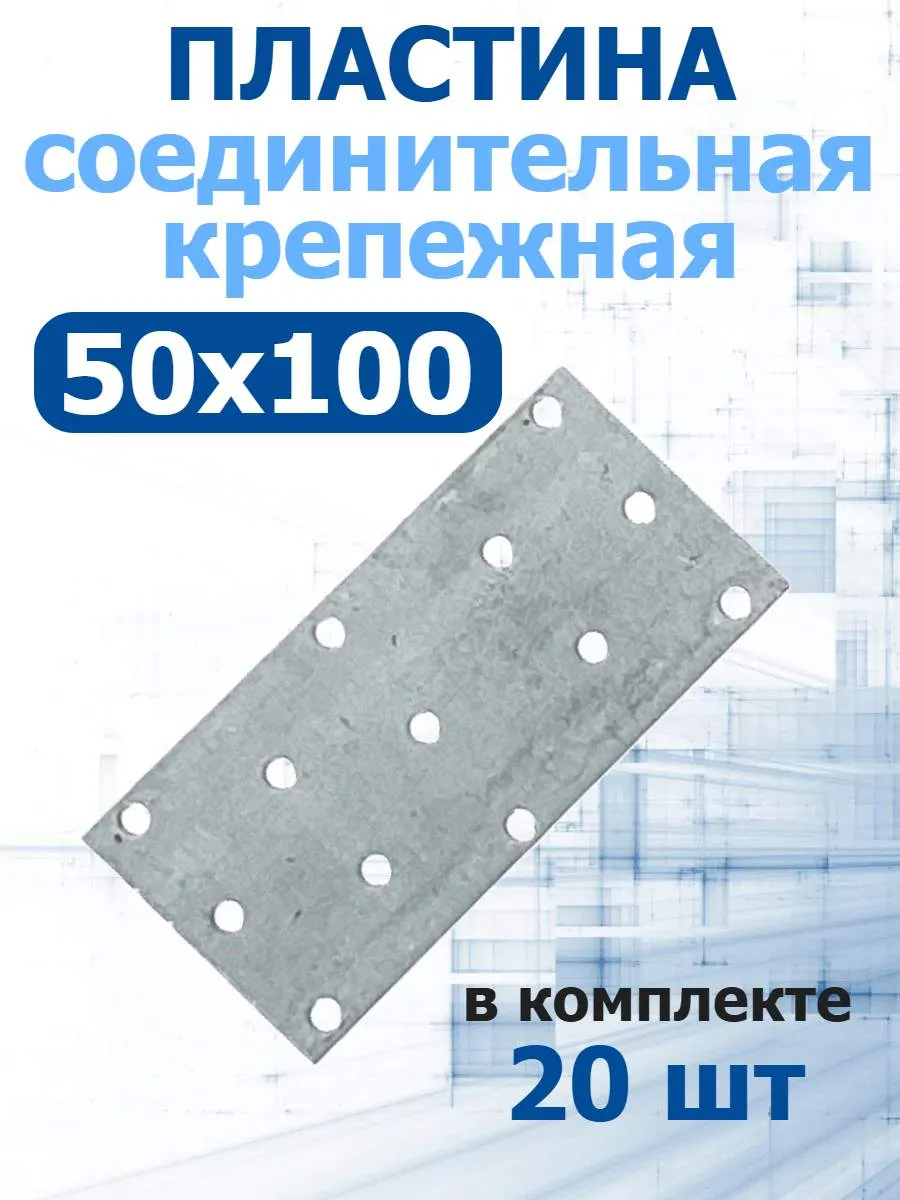 Пластина крепежная соединительная 50х100