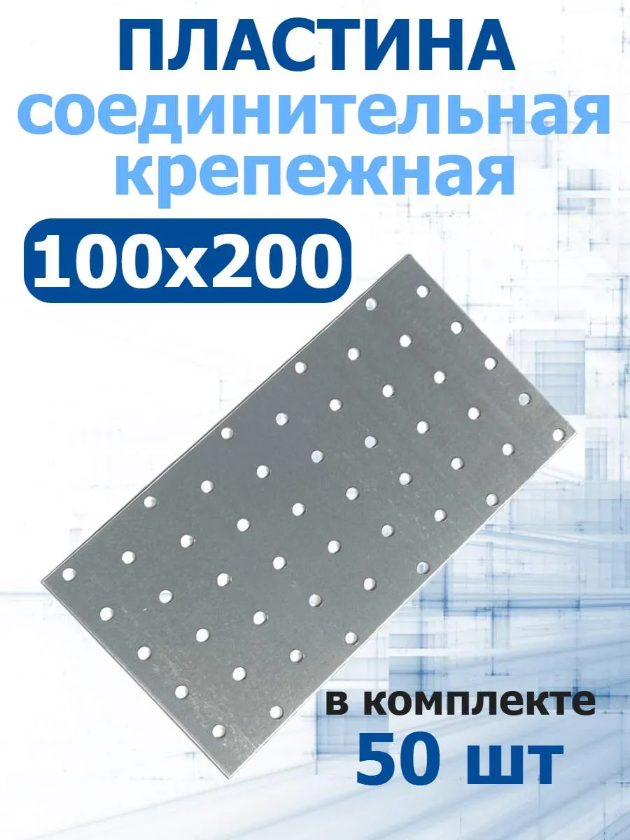 Пластина крепежная соединительная 100х200