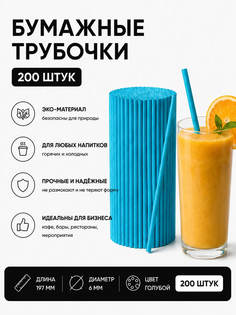 Трубочки для коктейлей бумажные 200 шт.