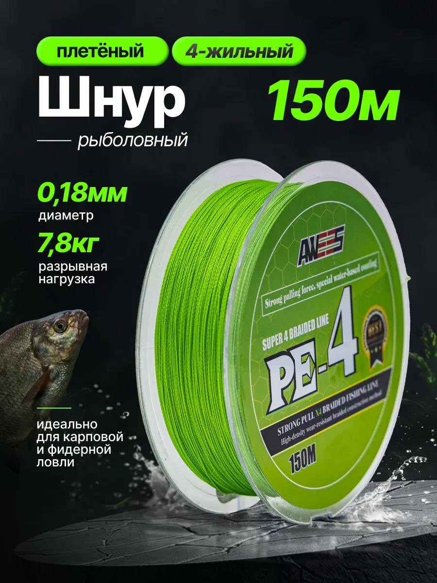 Плетенка для рыбалки 0.18 мм Х4 150 метров