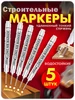 Маркер строительный разметочный с длинным наконечником 5 шт 388802161 купить за 135 ₽ в интернет‑магазине Wildberries