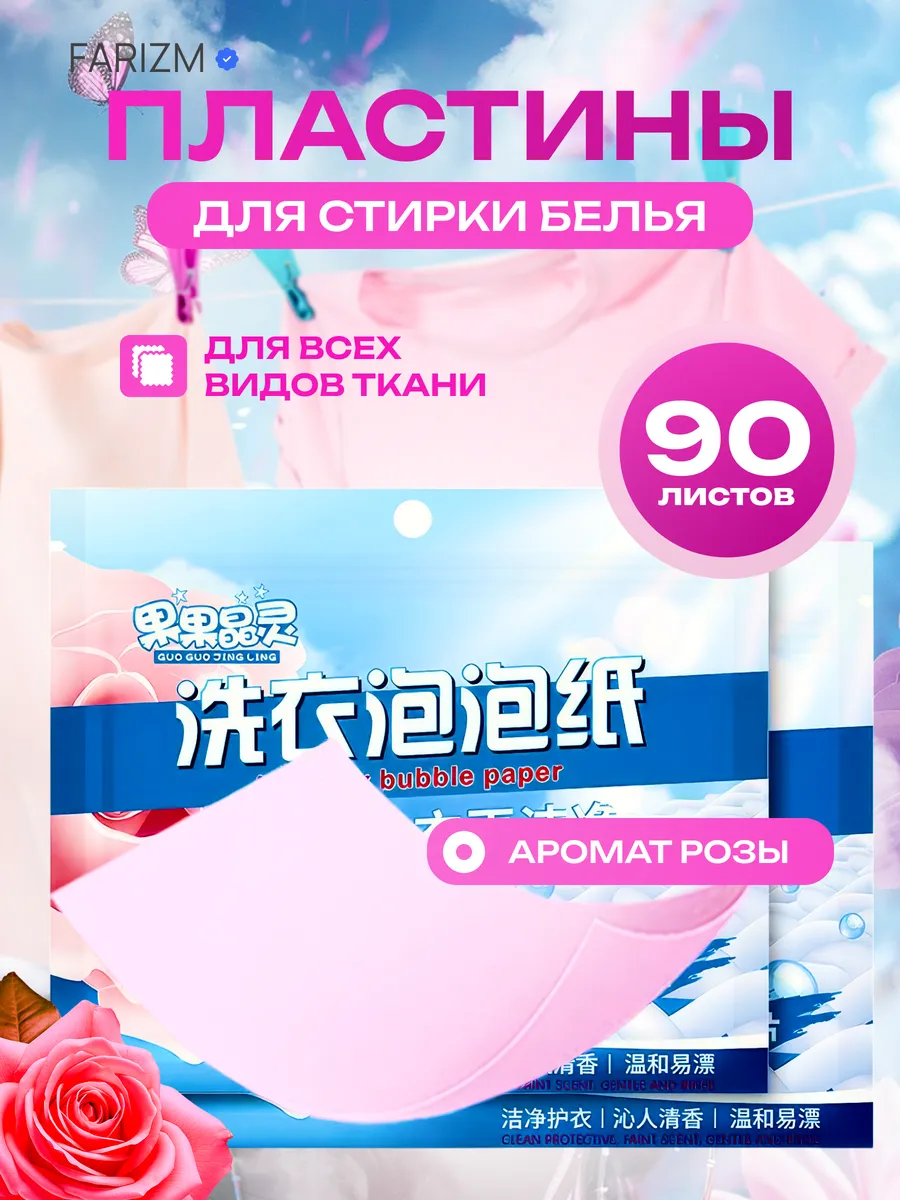Пластины для стирки белья с кондиционером 90 шт