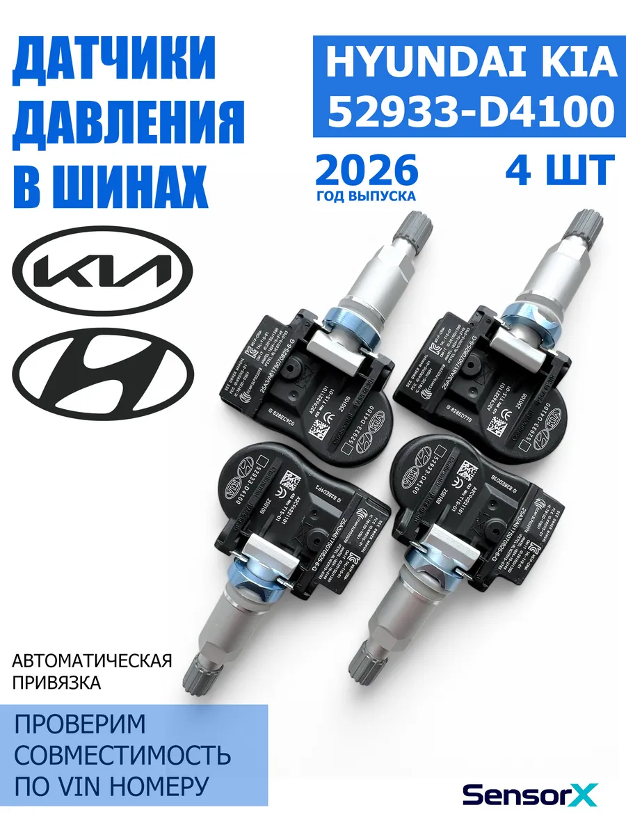 Датчики давления в шинах 4 шт 52933-D4100