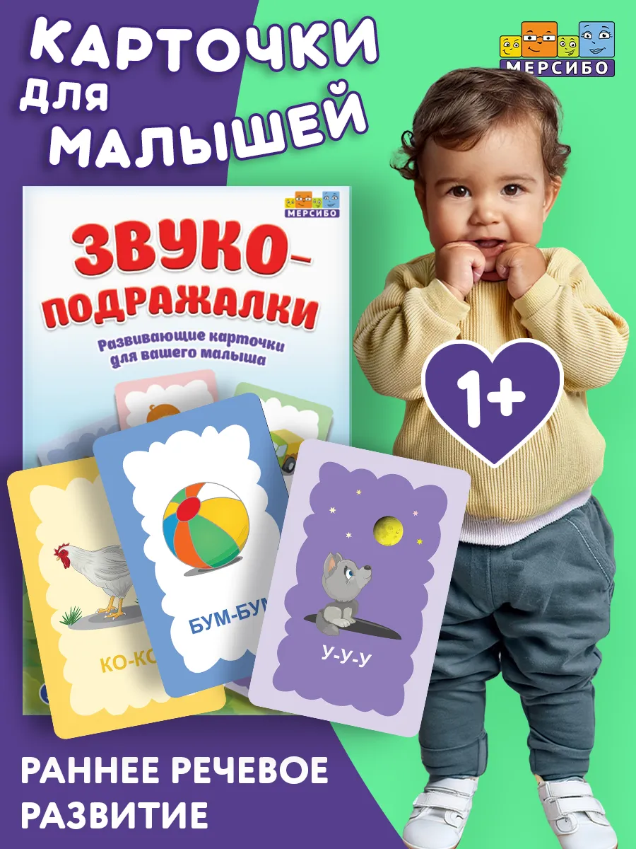 Карточки для детей развивающие Звукоподражалки