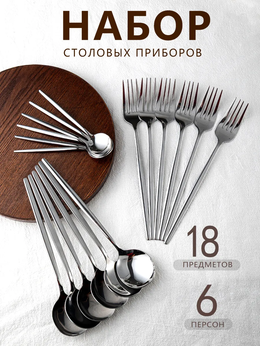 Набор столовых приборов на 6 персон без ножей, 18 штук
