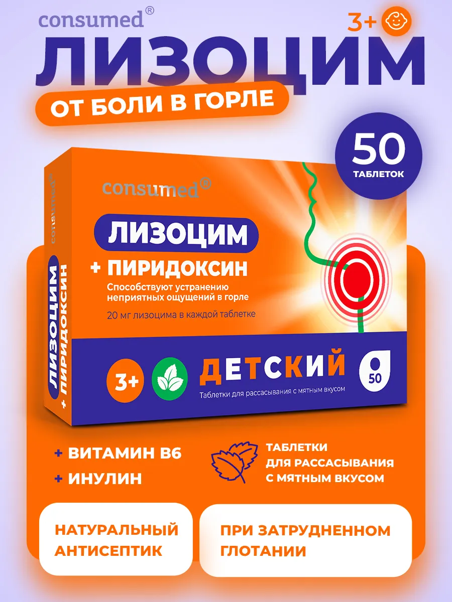Лизоцим с В6, инулином от боли в горле, от простуды 3+