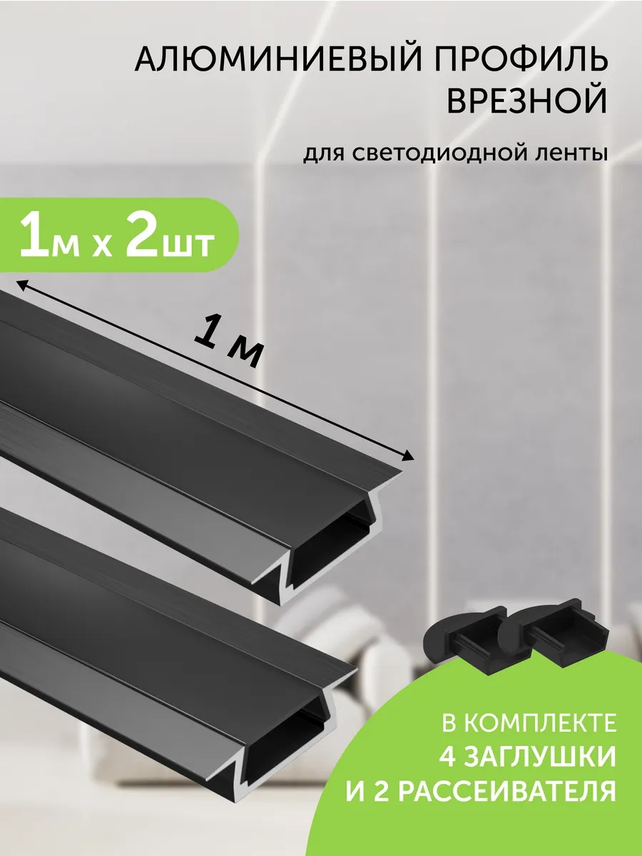 Профиль врезной черный 1м 2шт для светодиодной ленты