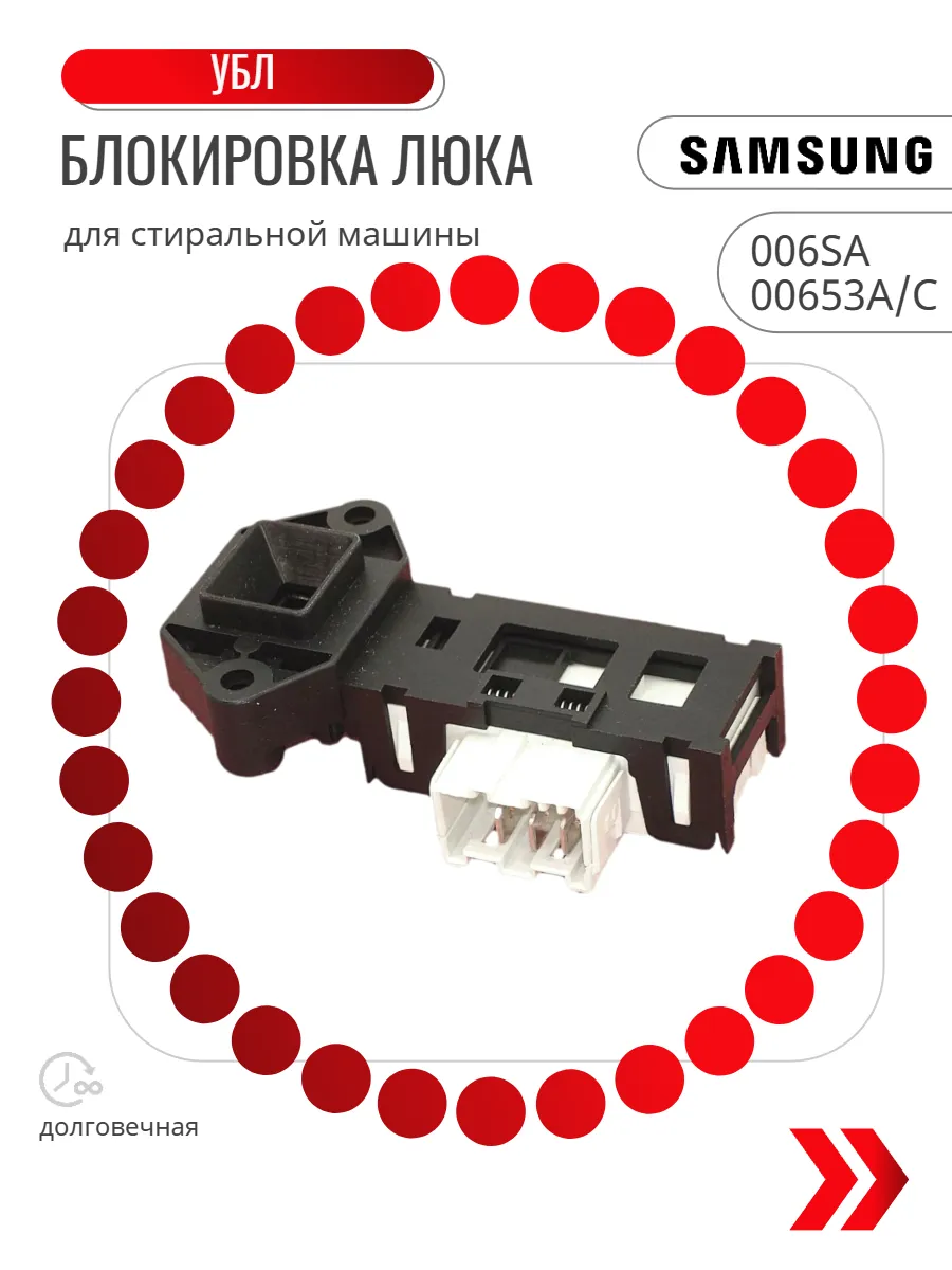 Блокировка люка для стиральной машины УБЛ SAMSUNG 00653A C