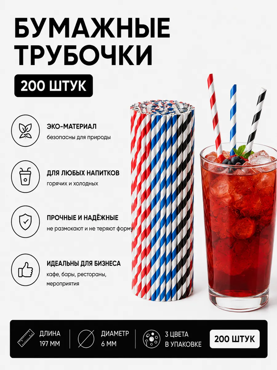 Трубочки для коктейлей бумажные 200 шт