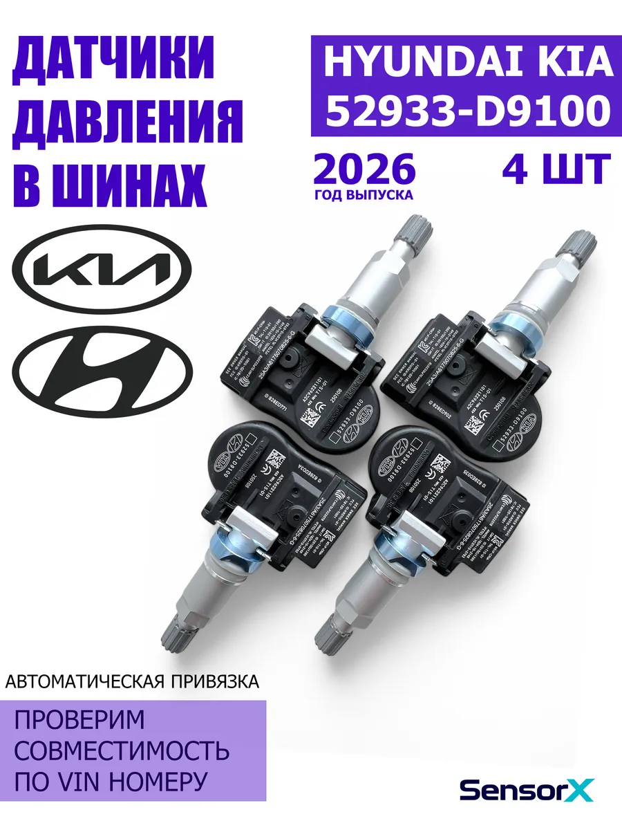 Датчики давления в шинах 4 шт 52933-D9100