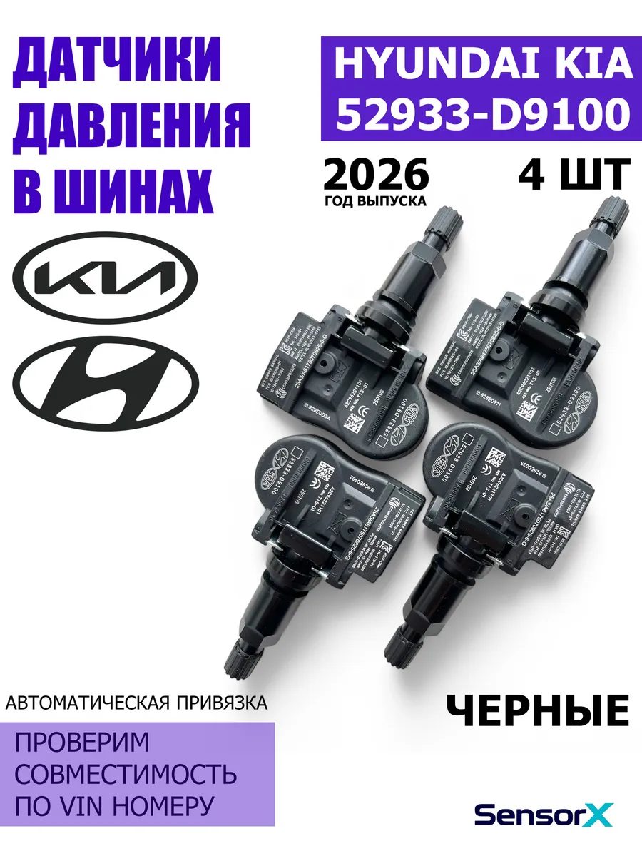 Датчики давления в шинах черные 4 шт 52933-D9100