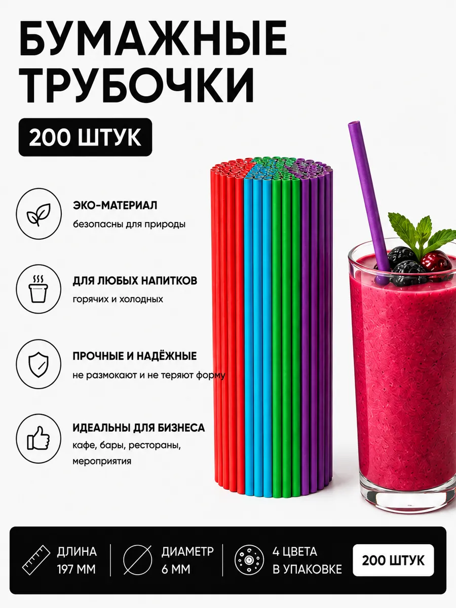 Трубочки для коктейлей бумажные 200 шт
