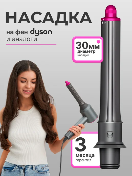 ComfyPlanet Диффузор для фена Dyson, вариант