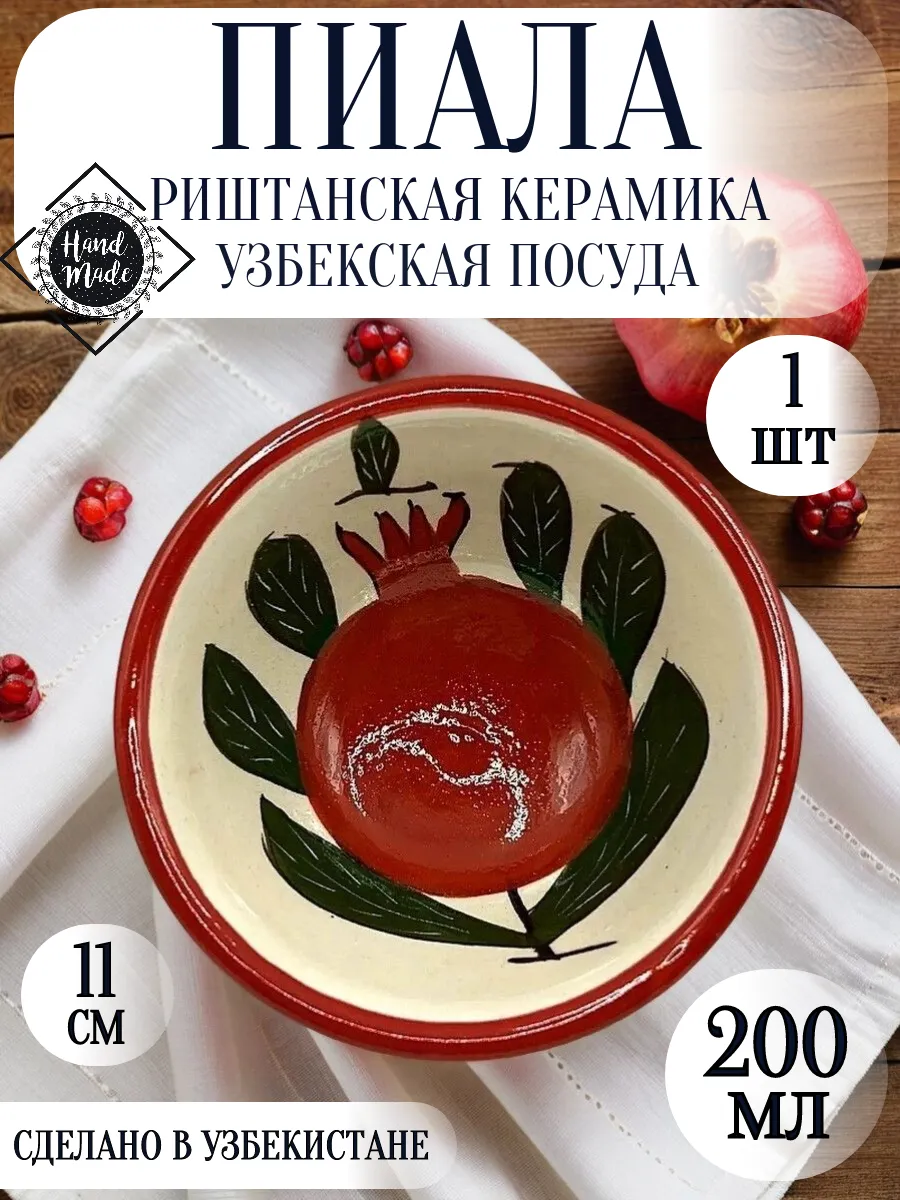 Пиала "Риштанская керамика", 200 мл, 1 шт