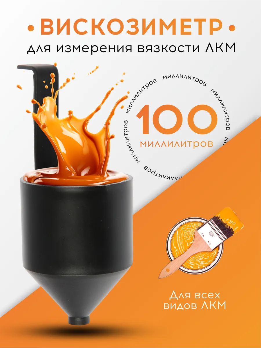 Вискозиметр для измерения вязкости ЛКМ