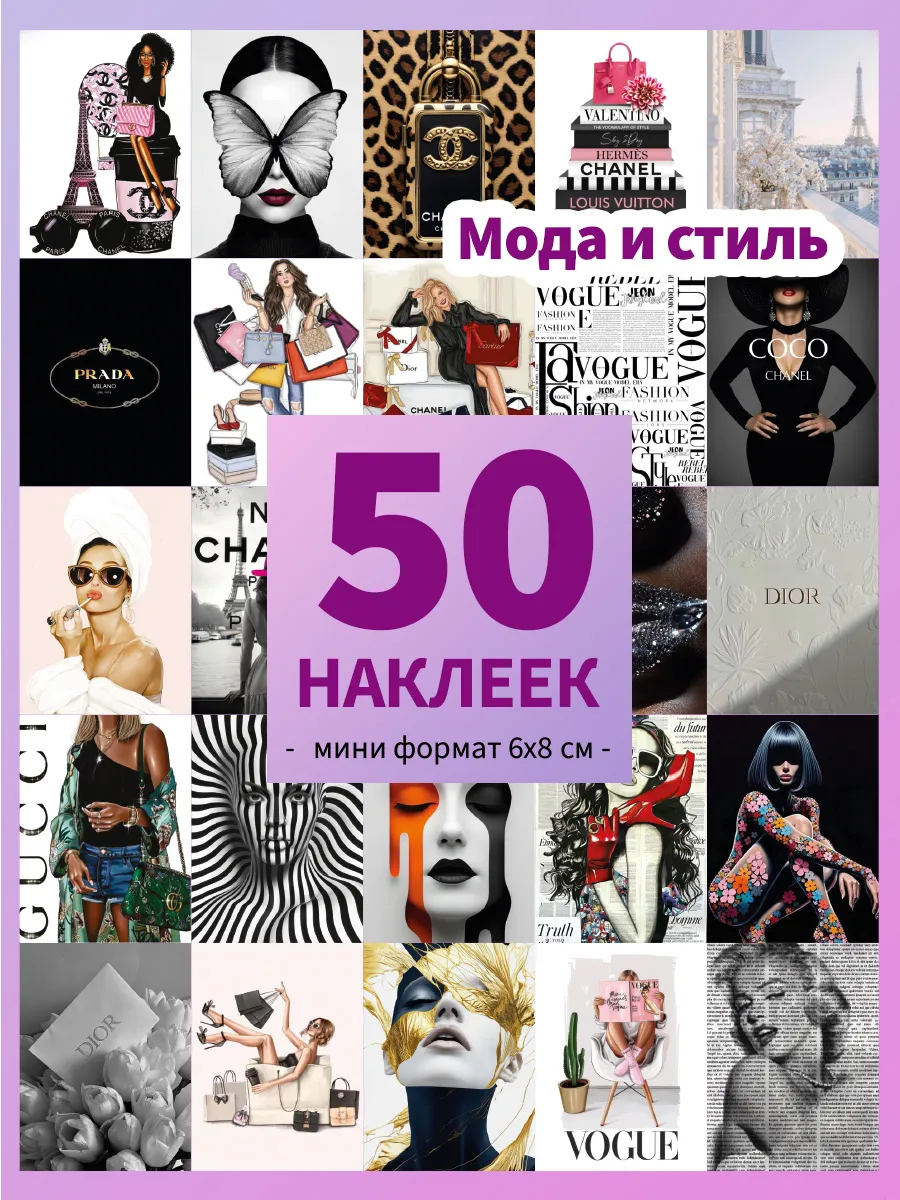 наклейки Мода и Стиль