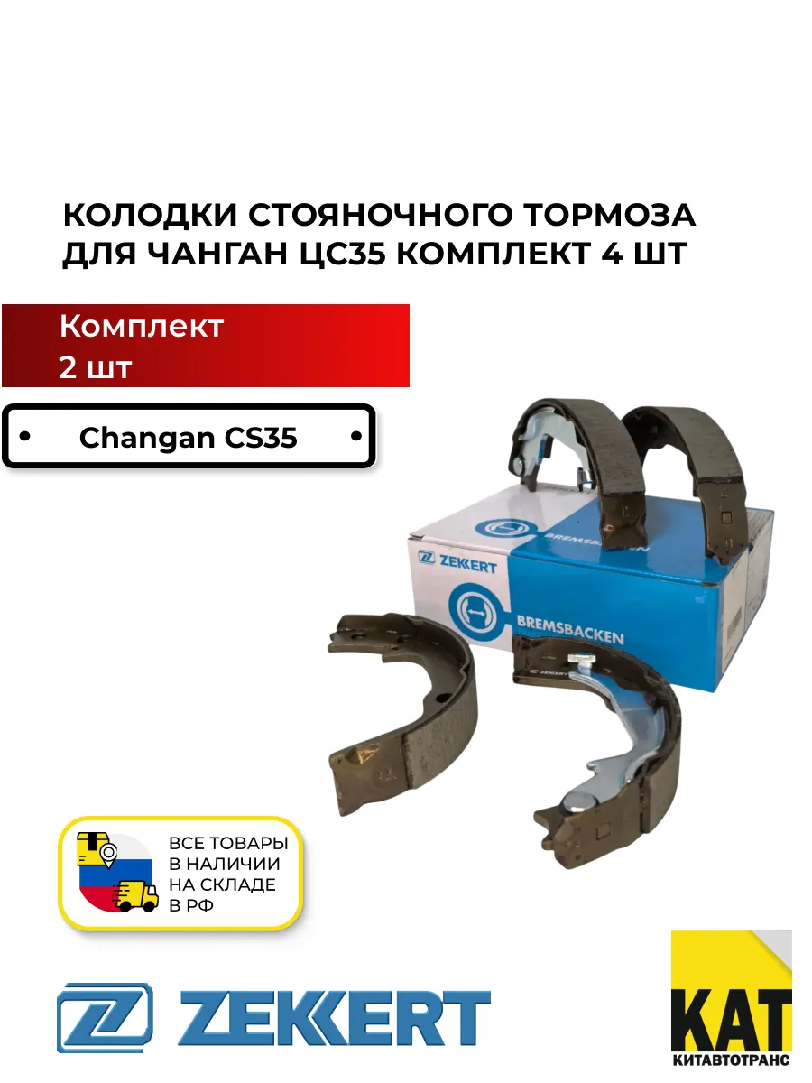 Колодки тормозные стояночного тормоза Чанган ЦС35