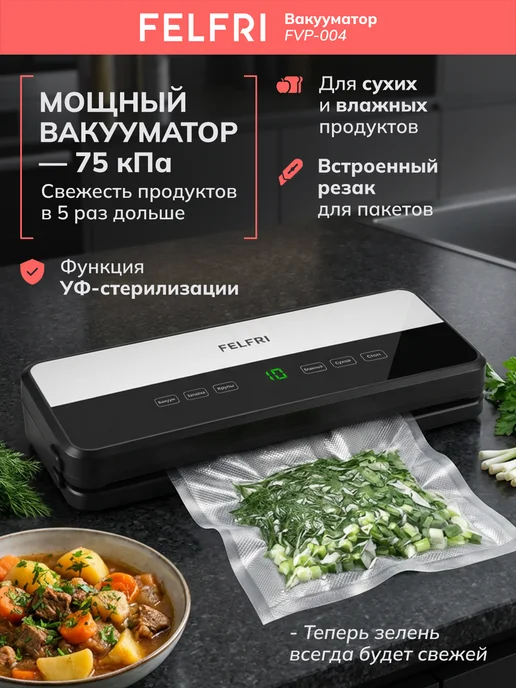 FELFRI Вакууматор для продуктов с запайкой FVP-004 резаком мощный, черный