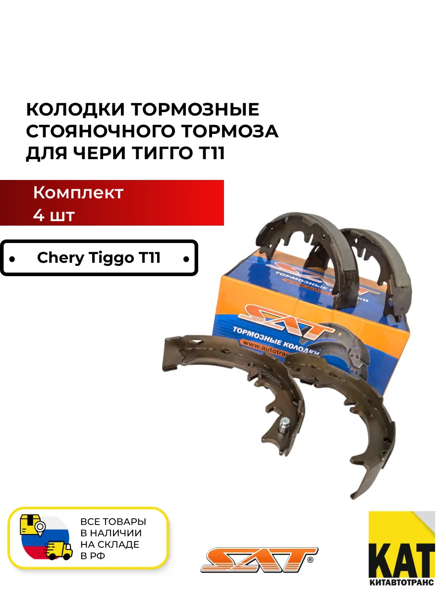 Колодки тормозные стояночного тормоза Чери Тигго Т11 4шт.