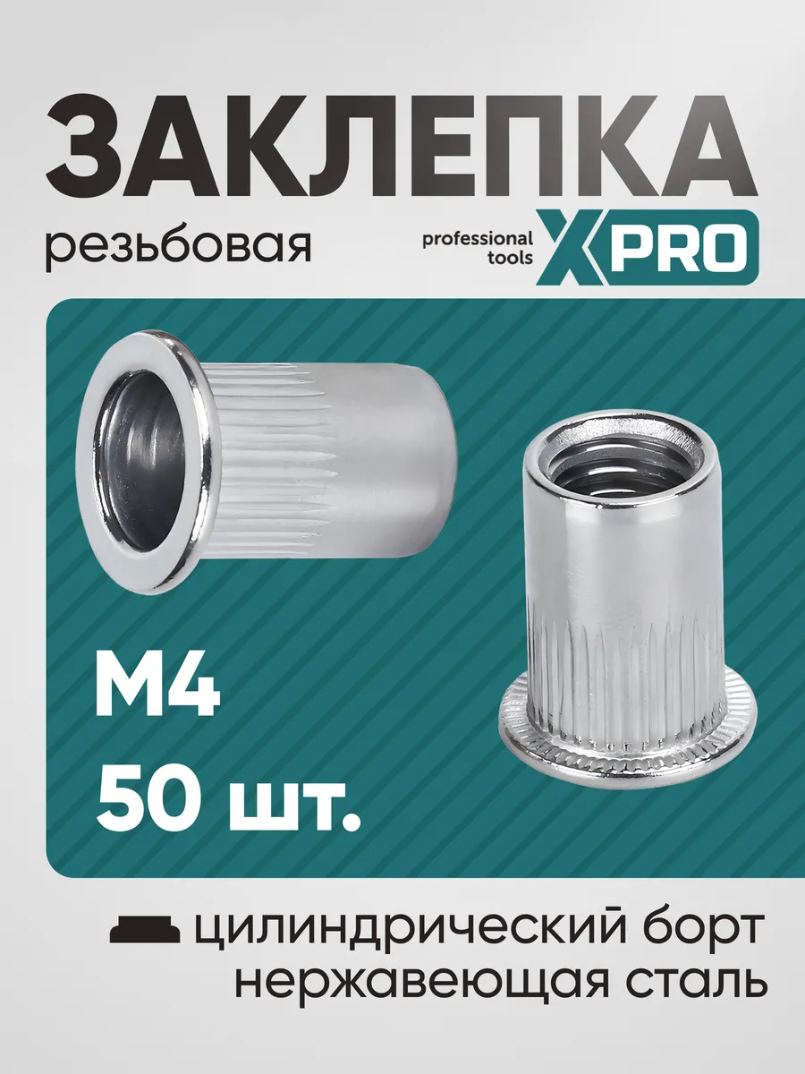 Заклепка резьбовая M4 нержавеющая (50шт.) цилиндр. бортик