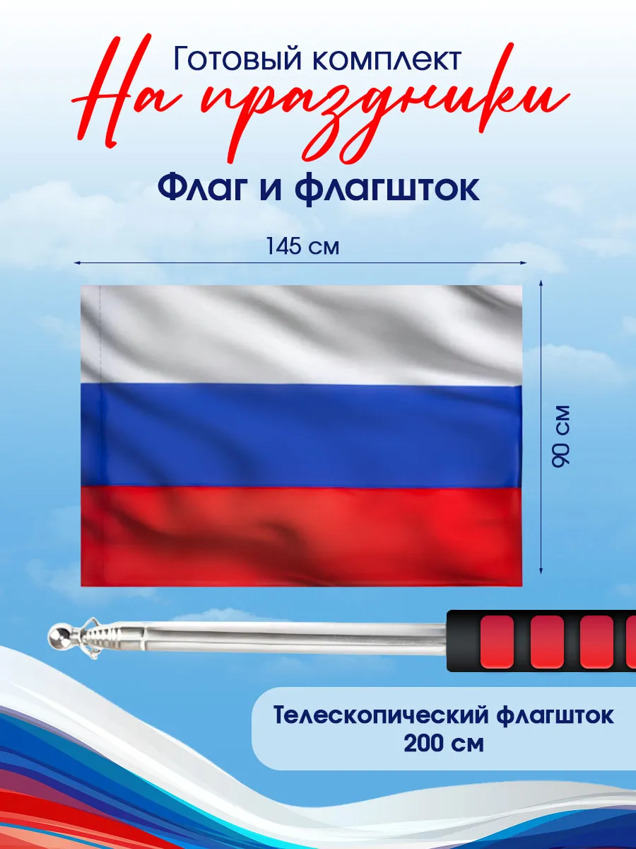 Флаг России 90х145 см и флагшток 200 см набор