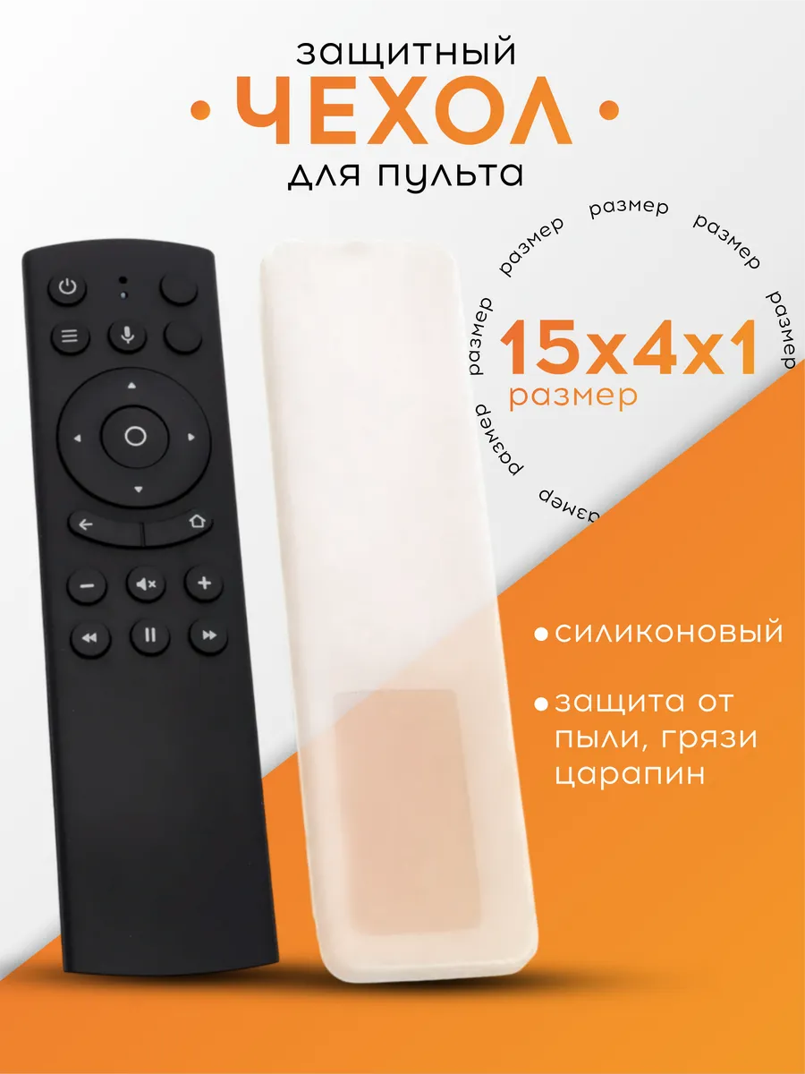 Силиконовый чехол на пульт для телевизора, 15*4см