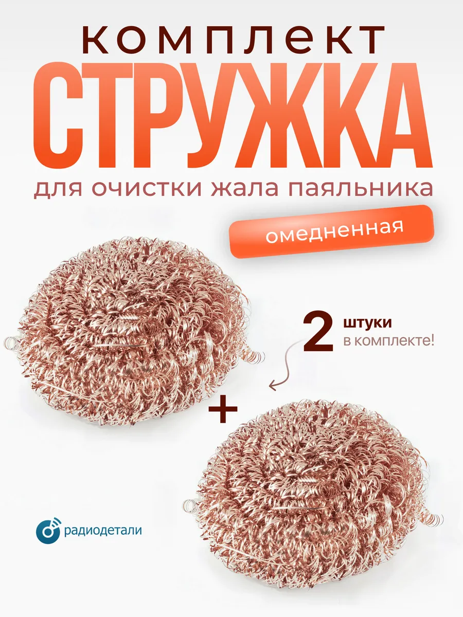 Стружка металлическая для очистки жала паяльника комплект