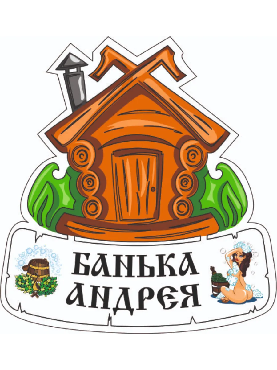 Табличка для бани