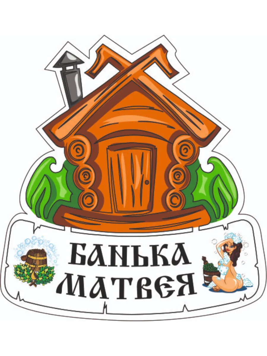 Табличка для бани