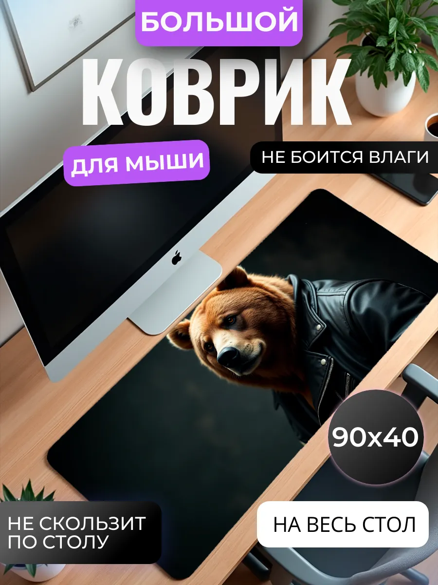 Коврик для мыши "Медведь"
