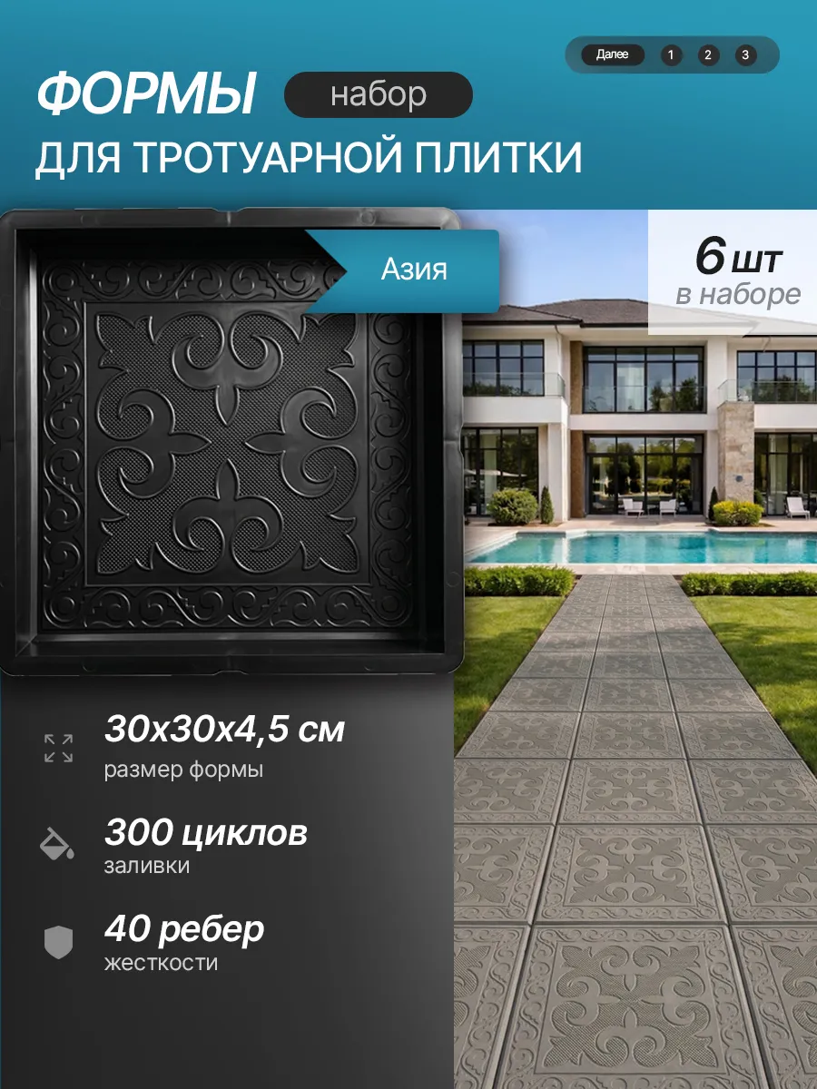 Форма для тротуарной плитки "Азия", 6 шт. 30х30х4,5см