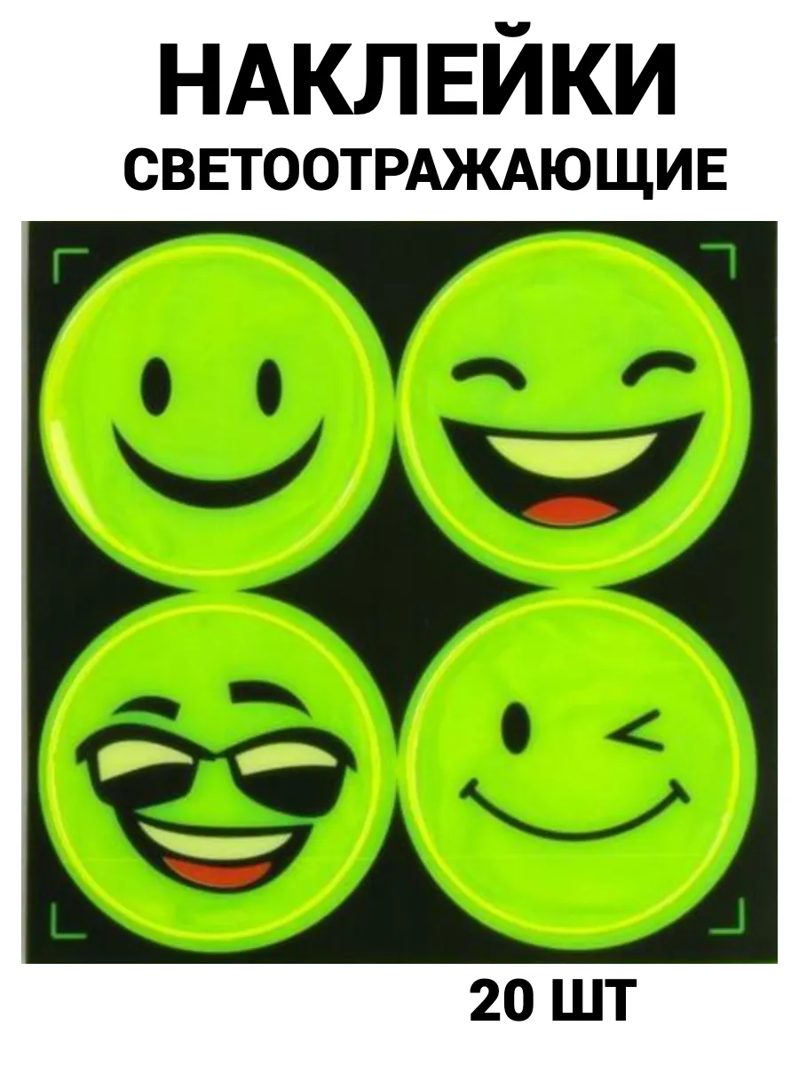 Наклейки светоотражающие 20 шт