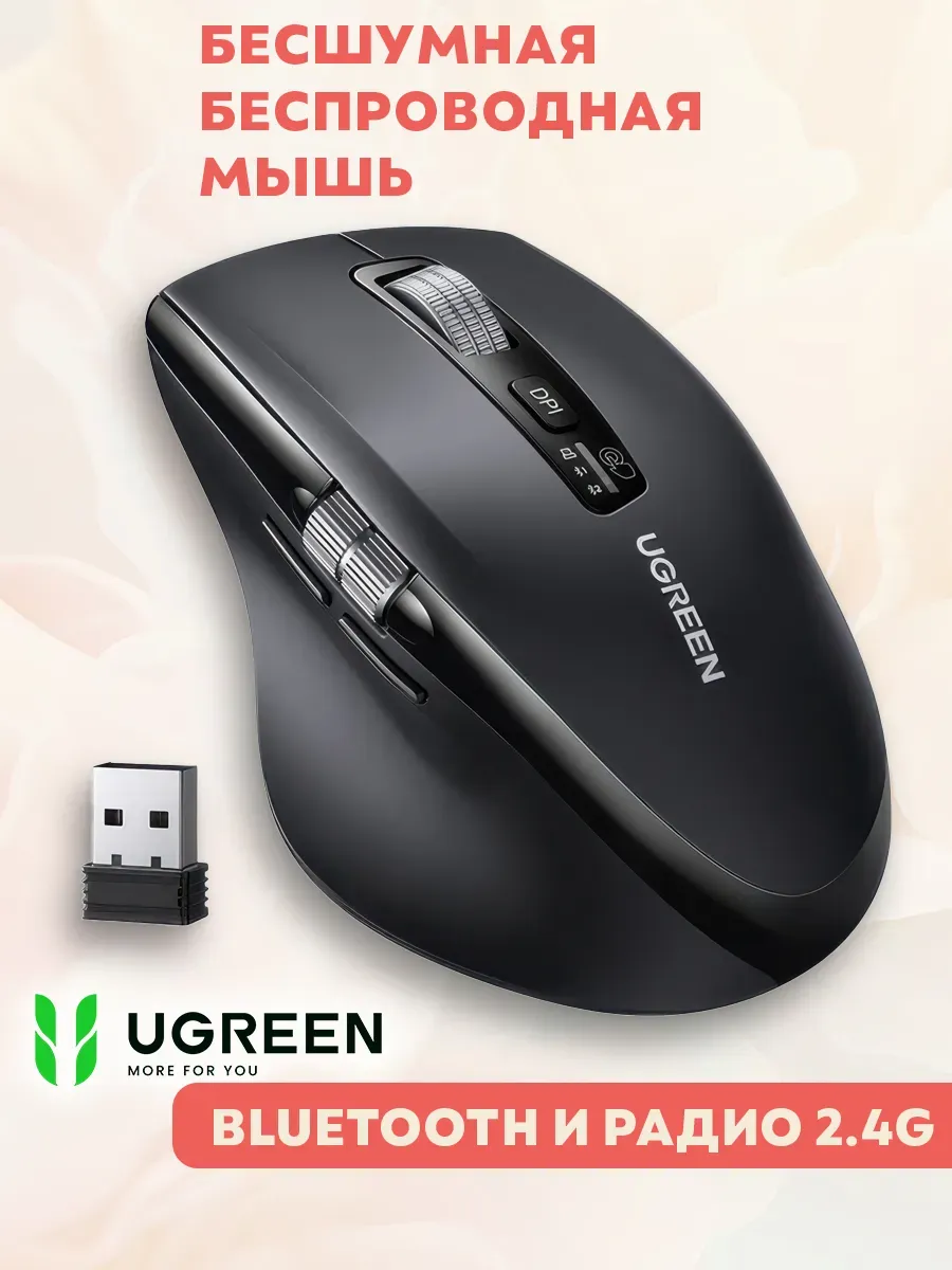 UGREEN Беспроводная мышь бесшумная Bluetooth+2.4 Радио